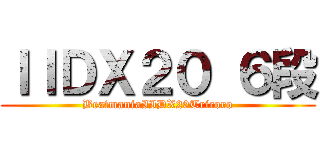 ＩＩＤＸ２０ ６段 (BeatmaniaIIDX20Tricoro)