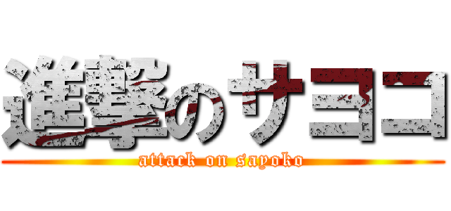 進撃のサヨコ (attack on sayoko)