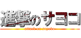 進撃のサヨコ (attack on sayoko)