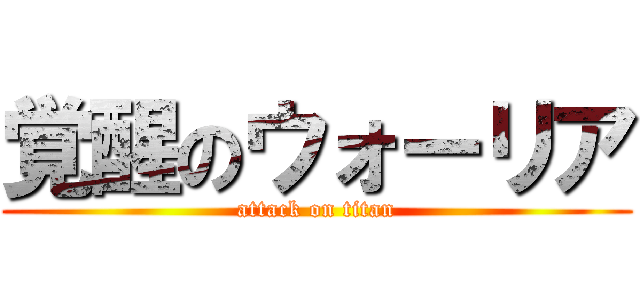 覚醒のウォーリア (attack on titan)