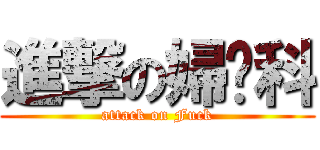 進撃の婦产科 (attack on Fuck)