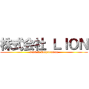株式会社 ＬＩＯＮ (LION Corporation)