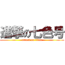 進撃の七色号 (attack on titan)