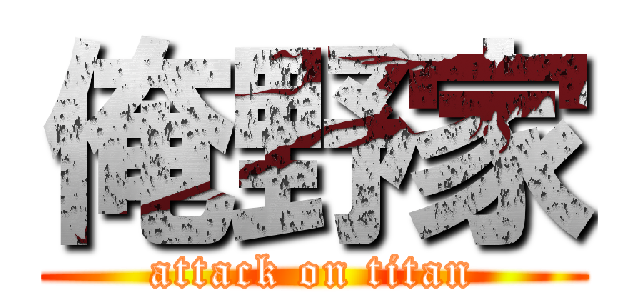 俺野家 (attack on titan)