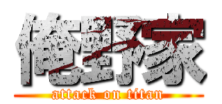 俺野家 (attack on titan)