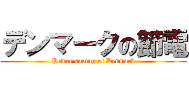 デンマークの節電 (Power saving of Denmark)