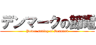 デンマークの節電 (Power saving of Denmark)
