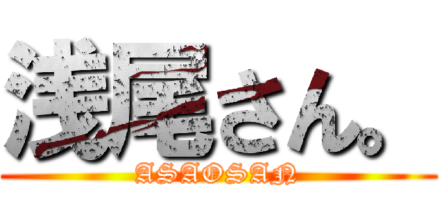 浅尾さん。 (ASAOSAN)