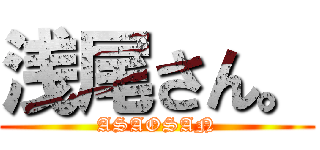 浅尾さん。 (ASAOSAN)