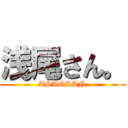 浅尾さん。 (ASAOSAN)