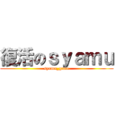 復活のｓｙａｍｕ (syamu_game)