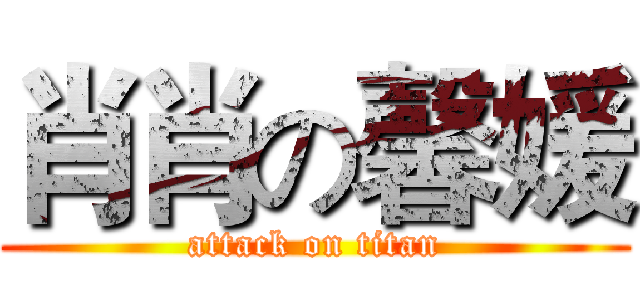 肖肖の馨媛 (attack on titan)