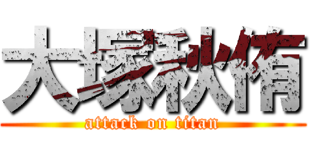 大塚秋侑 (attack on titan)