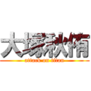 大塚秋侑 (attack on titan)