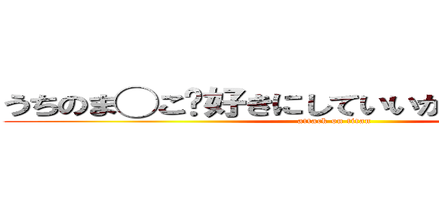 うちのま◯こ⋯好きにしていいから♡イかせてっ (attack on titan)