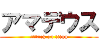アマデウス (attack on titan)