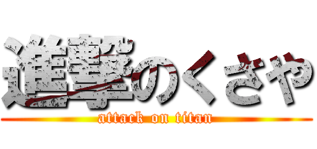 進撃のくさや (attack on titan)