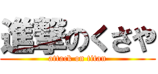 進撃のくさや (attack on titan)