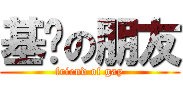 基佬の朋友 (friend of gay)