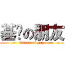 基佬の朋友 (friend of gay)