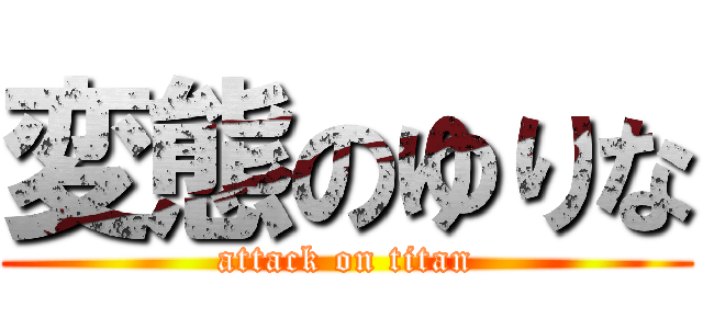 変態のゆりな (attack on titan)