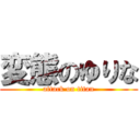 変態のゆりな (attack on titan)