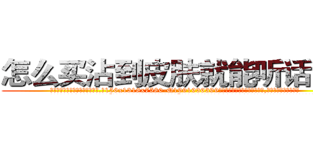 怎么买沾到皮肤就能听话的药 (怎么买沾到皮肤就能听话的药【电.话156x1318x7580-Q1991936399鑫宏药业】我们做的是长期生意,靠的是老客户长期支持
参考消息网2月20日报道 韩媒称，“剩女多、离婚率高的城市，房价一定会上涨。”这是中国经济学家金岩石2016年12月参加在上海举行的房地产相关论坛时说的话。
)