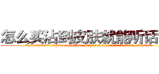 怎么买沾到皮肤就能听话的药 (怎么买沾到皮肤就能听话的药【电.话156x1318x7580-Q1991936399鑫宏药业】我们做的是长期生意,靠的是老客户长期支持
参考消息网2月20日报道 韩媒称，“剩女多、离婚率高的城市，房价一定会上涨。”这是中国经济学家金岩石2016年12月参加在上海举行的房地产相关论坛时说的话。
)