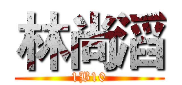 林尚滔 (1B10)