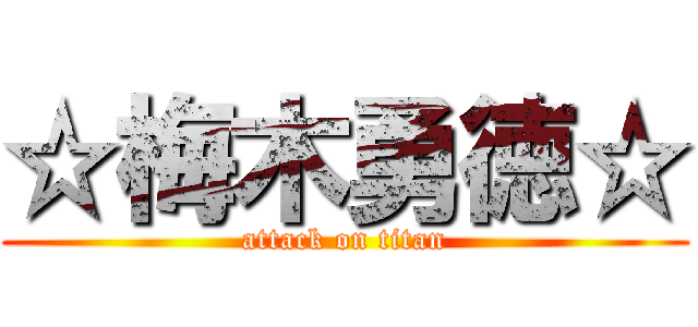 ☆梅木勇徳☆ (attack on titan)