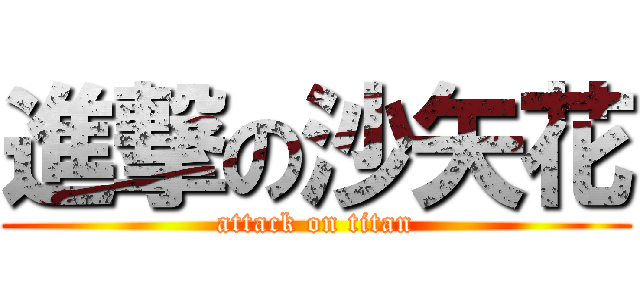 進撃の沙矢花 (attack on titan)