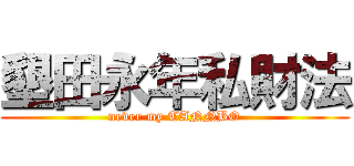 墾田永年私財法 (never my TANNBO)