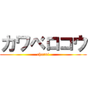 カワベロコウ (chorui)