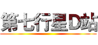 第七行星Ｄ站 ()