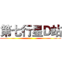 第七行星Ｄ站 ()