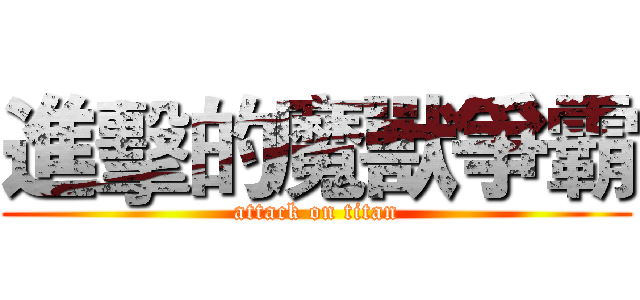 進擊的魔獸爭霸 (attack on titan)