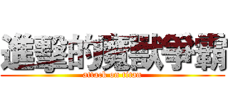 進擊的魔獸爭霸 (attack on titan)