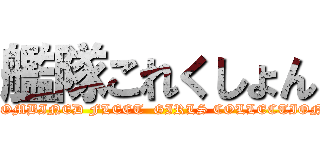 艦隊これくしょん (COMBINED FLEET  GIRLS COLLECTION)