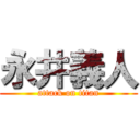 永井義人 (attack on titan)