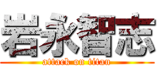 岩永智志 (attack on titan)
