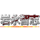 岩永智志 (attack on titan)