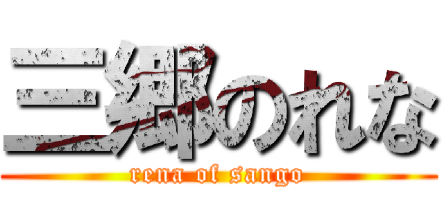 三郷のれな (rena of sango)