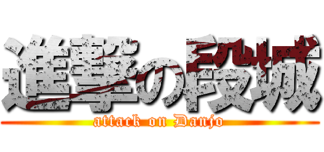 進撃の段城 (attack on Danjo)