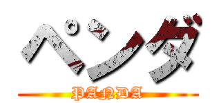 ペンダ (PANDA)