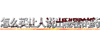 怎么买让人说出秘密的药 (怎么买让人说出秘密的药【电-话151x68344x817-Q1065427042元-吉-药-业】我们做的是长期生意,靠的是老客户长期支持 怎么买让人说出秘密的药在发表了一篇http://sngk.net/WrA2Z2

参考消息网我们做的是长期生意,靠的是老客户长期支持也许我们早该意识到，就连鲍勃·霍斯金斯（金球奖戏剧类电影男主角 
)