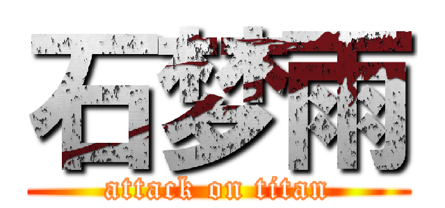 石梦雨 (attack on titan)