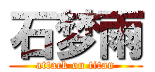 石梦雨 (attack on titan)