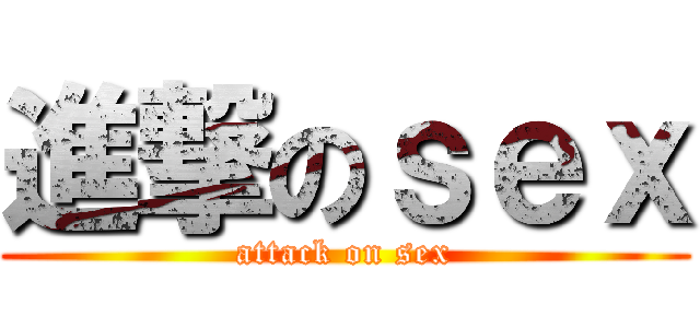 進撃のｓｅｘ (attack on sex)