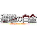 進擊の白金 (BLPE on titan)