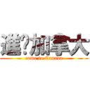 進擊加拿大 (come to Canada)